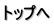 �g�b�v��